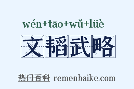 文韬武略是什么意思的图片